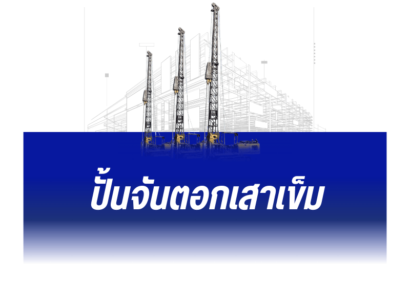 บริการปั้นจั่นตอกเสาเข็ม