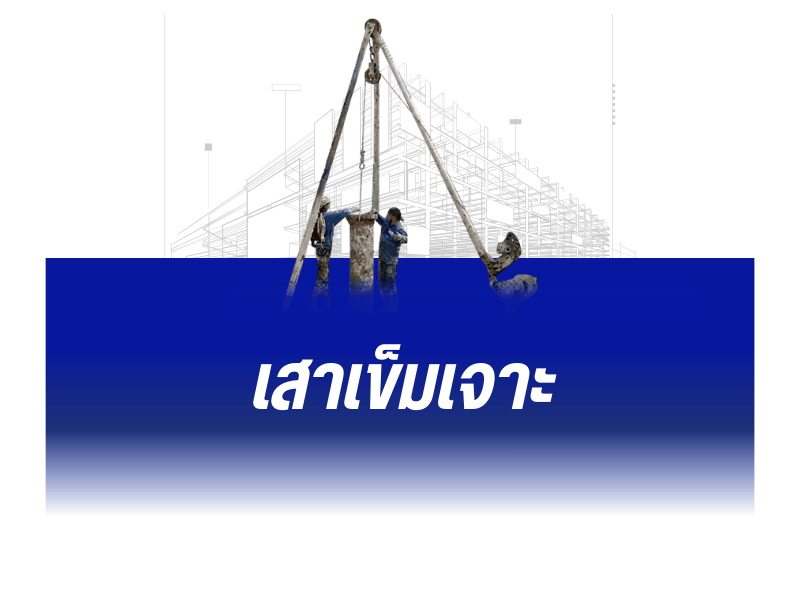 บริการเสาเข็มเจาะ