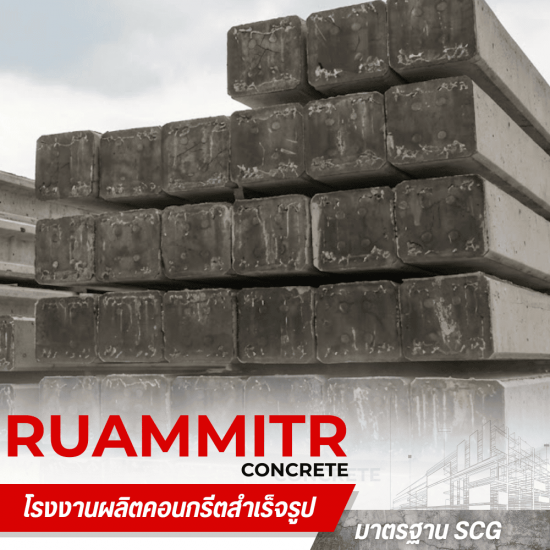 โรงงานผลิตเสาเข็มสี่เหลี่ยม มอก
