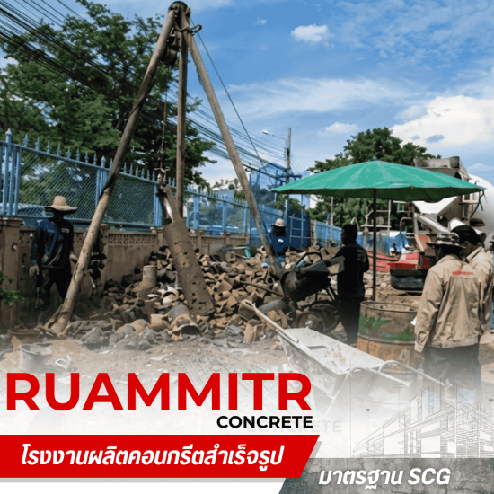 เสาเข็มเจาะ ราคาถูก -  เสาเข็มคอนกรีตอัดแรง - ร่วมมิตรคอนกรีต