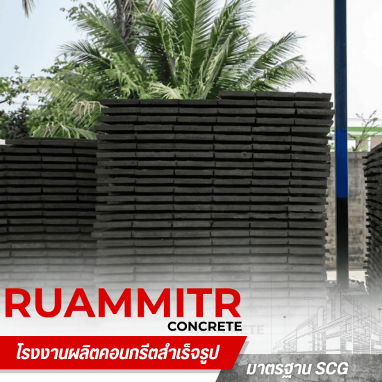 แผ่นพื้นสำเร็จรูป ราคาส่ง