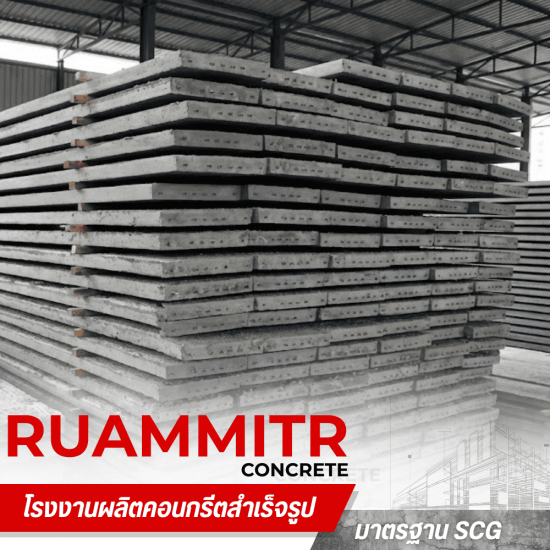 โรงงานแผ่นพื้นสำเร็จรูป มอก