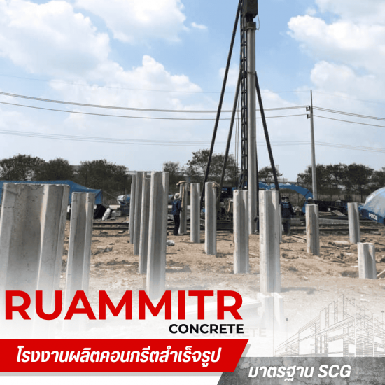 โรงงานผลิตเสาเข็มคอนกรีตอัดแรง นครปฐม