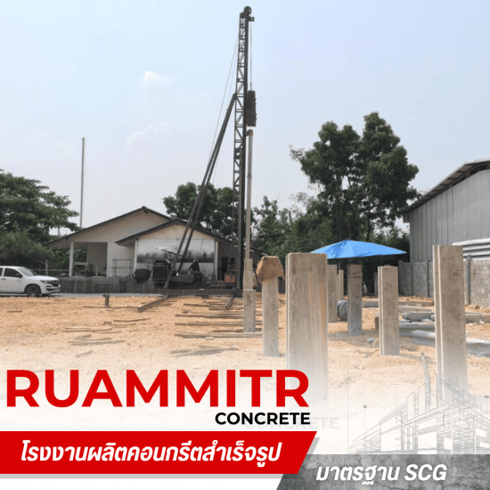 เสาเข็มราคาส่ง นครปฐม