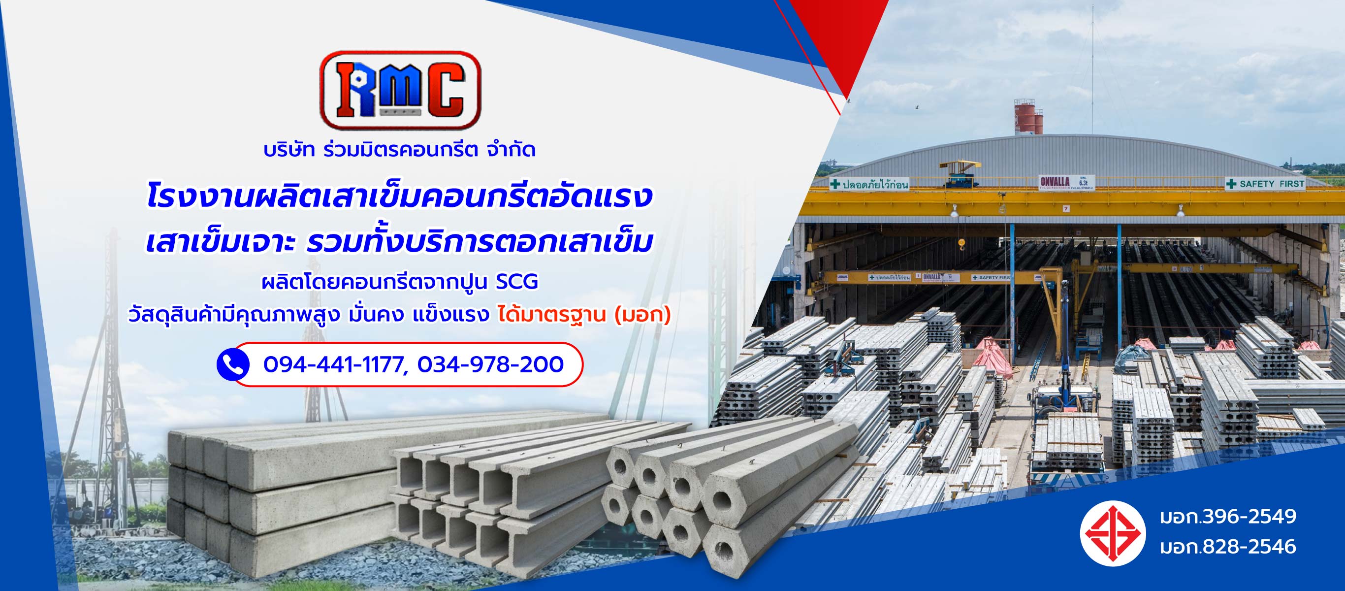 ร่วมมิตรคอนกรีต โรงงานผลิตเสาเข็มคอนกรีต