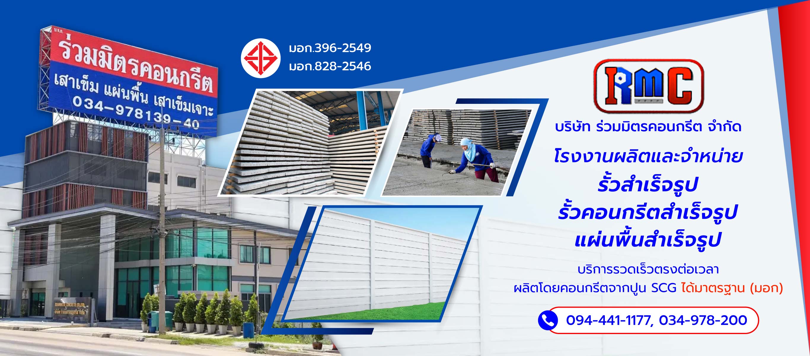 ร่วมมิตรคอนกรีต รั้วคอนกรีตสำเร็จรูป