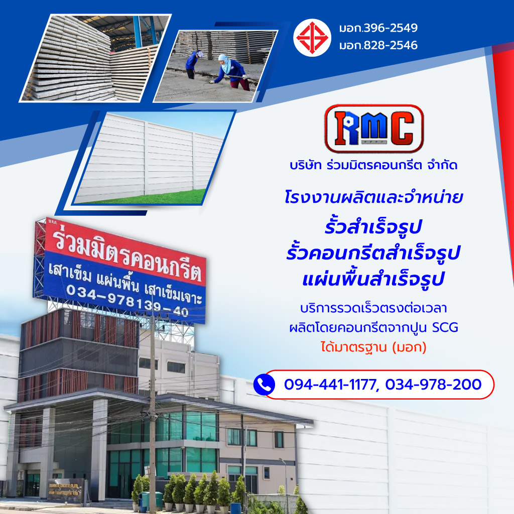 ร่วมมิตรคอนกรีต รั้วคอนกรีตสำเร็จรูป